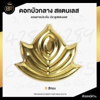 ราคา ดอกบัวใหญ่ ดอกบัวกลาง ดอกบัวตูม สแตนเลส ลวดลายประดับ ประตูสแตนเลส ลายประดับประตู อุปกรณ์ตกแต่งประตูสแตนเลส (15244830661)