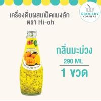 ราคา Hi oh น้ำผลไม้ผสมเม็ดแมงลัก คละรส 290 ml 1 ขวด (19795069074)