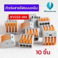ราคา ตัวต่อสายไฟแบบหนีบ เทอมินอลต่อสายไฟ ลูกเต๋าเชื่อมต่อสายไฟ ขั้วต่อ 4ช่อง Teminal Connector KV222 414 (20050705682)