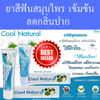 ราคา ยาสีฟันสมุนไพร Cool natural ของแท้ ยาสีฟัน ลดกลิ่นปาก คราบหินปูน มีฟลูออไรด์ป้องกันฟันผุ 1หลอด 120 ml (20040007868)