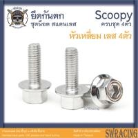ราคา Scoopy 21 2023 น็อตเลส ยึดกันตก 4 ตัว น็อตสแตนเลส ราคาขายต่อ 1 ชุด งานเฮงสกรู (19562521565)