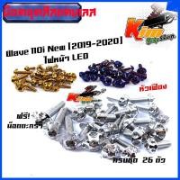 ราคา น็อตชุดสีWave110i LED 2019 21 เวฟ110i 2019 2021 ไฟหน้าLED ครบชุด แถม น็อตตะกร้า 1ชุดมี 26ตัว น็อตชุดสีเลส น็อตทอง น็อตไทเท หัวเฟือง ของแต่งรถWave110i (15028469335)