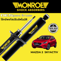 ราคา โช๊คอัพ MONROE OESpectrum สำหรับ Mazda 2 Sky Activ (16922299770)