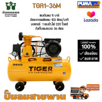 ราคา ปั๊มลมสายพาน TIGER TGA1 36M 1 4HP มอเตอร์ 1HP 220V ถัง 36 ลิตร (17816720028)