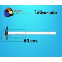ราคา ไม้ทีพลาสติก Project ครบทุดขนาด 60cm 75cm 90cm T square ไม้ทีเขียนแบบ ไม้ทีสีใส ไม้ที ไม้ทีอะคริลิค Project (16692063060)