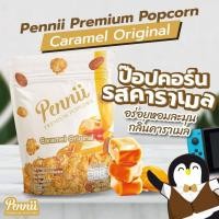 ราคา Pennii popcorn รส Chocolate ป็อปคอร์น รส ช็อคโกแลต ด้วยช็อคโกแลตแท้จากเบลเยี่ยม ให้ความเข้ม ละมุน หอมพร้อมด้วย แมคคาดีเมีย และ แอลมอนด์ (16793224178)