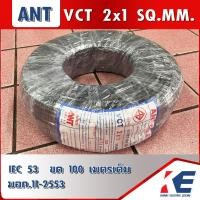 ราคา VCT 2x1 IEC53 มอก 11 เล่ม5 2553 ANT สายไฟANT ขด 100 เมตร สีดำ สายไฟ สายไฟบ้าน สายVCT สายหุ้มฉนวน 2 ชั้น (15861184545)