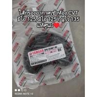 ราคา ไส้กรองอากาศเข้าห้อง CVT yamaha mio 125 มีโอ 125 i นูโว 135 อะไหล่รับประกันแท้ศูนย์ 5PO E5407 00 (19090639589)