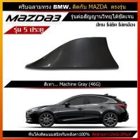 ราคา ครีบฉลาม มาสด้า3 รุ่น5ประตู สีตรงรุ่น รุ่นBMW แบบต่อสัญญานวิทยุได้จริง Mazda3 (11616322127)