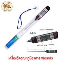 ราคา ทีวัดอุณหภูมิ เครื่องวัดอุณหภูมิอาหาร ที่วัดอุณหภูมิของเหลว แบบดิจิตอล แบบจอ LCD ที่วัดอุณหภูมิของเหลวแบบจุ่ม (20670571462)