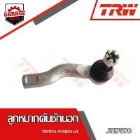 ราคา TRW ช่วงล่าง TOYOTA AVANZA ลูกหมากล่าง ลูกหมากคันชักนอก ลูกหมากแร็ค ลูกหมากกันโคลงหน้า (17551765057)