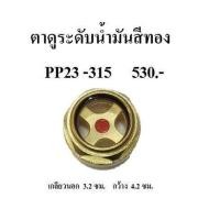ราคา ตาดูระดับน้ำมัน ตาแมว แบบเหล็ก ปั๊มลม PUMA PP23 315 3 15แรงม้า อะไหล่ปั๊มลม (770524700)