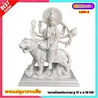 ราคา L051 2 พระแม่อุมาทรงเสือ พระแม่อุมาเทวี 8 กรนั่งเสือ พระแม่อุมา พระแม่อุมาขี่เสือ เนื้อเรซิ่น (14918702443)