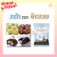 ราคา งาดำ ตราข้าวทอง 500 กรัม (7927797236)
