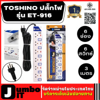 ราคา TOSHINO ปลั๊กไฟ รุ่น ET 916 6 ช่อง 6 สวิทซ์ 3 เมตร ของแท้ รับประกัน 1 ปี รางปลั๊กไฟ ปลั๊กพ่วง ปลั๊กไฟป้องกันไฟกระชาก มีไฟ LED แสดงสถานะ (16026499500)