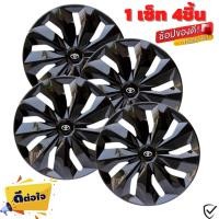 ราคา ฝาครอบดุมล้อกระทะ TOYOTA ขอบ 14 15 ชุดฝาครอบ ลายใหม่ รุ่นอัพเกรดมี 9 เข็มขัด สีบรอนด์ดำเเละสีดำล้วน สวยงามถูกใจ สินค้ามีพร้อมส่ง (16788259452)
