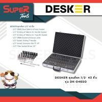 ราคา DESKER รุ่น DK046SO ชุดบล็อก 12 43 ชิ้น สุดยอดคุณภาพ ยี่ห้อ DESKER สินค้าคุณภาพ มาตรฐาน เกรด CRV (20944383165)