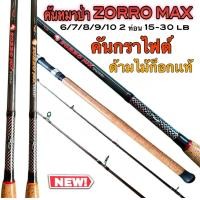 ราคา คันเบ็ดตกปลาหมาป่า ZORRO MAX 15 30lb เหมาะกับงานหน้าดิน ตกปลาบ่อธรรมชาติ (21356844359)
