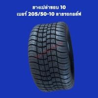 ราคา มีของพร้อมส่ง ยางเปล่าลายรถกอล์ฟขอบ 10 เบอร์ 205 50 10 (19542186423)