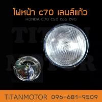ราคา ไฟหน้า HONDA c70 c50 c65 c90 เลนส์แก้ว Titanmotorshop (14472449944)