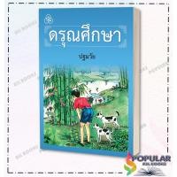 ราคา หนังสือ หนังสือเรียนดรุณศึกษา ป 1 ป 4 ผู้แต่ง ฟ ฮีแลร์ คณะเซนต์คาเบรียล ไทยวัฒนาพานิช (19228706253)