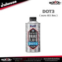 ราคา น้ำมันเบรค ปตท PTT น้ำมันครัช น้ำมันเบรค Brake Clutch อย่างดี DOT3 ขนาด 0 5ลิตร 1 ลิตร เลือกได้เลย (21021435579)