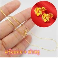 ราคา สร้อยคอ ต่างหู สร้อยคอทอง หนัก 2 สลึง ยาว 18นิ้ว ลายก้านไม้ขีด สร้อยคอไม่ลอก ไม่ดำ ชุบเศษทองเยาวราช สร้อยทองไมครอนแท้ ไม่ดำ ต่างหูทองไมครอน ต่างหูชุบทองแท้ 100 ต่างหูทองชุบ เศษทองคำแท้ สร้อยหุ้มทอง ช