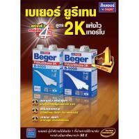 ราคา Beger B 5000 Polyurethane 2K โพลียูรีเทน ระบบ 2 ส่วน B 5000 สีทาพื้นไม้ภายใน แห้งเร็ว ขนาด 2ลิตร (10496725369)