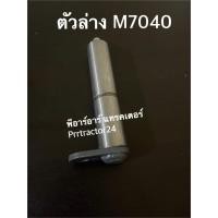 ราคา สลักกระบอกช่วยยก คูโบต้า Kubota รุ่น M7040 M8540 M9540 สลักกระบอกช่วยยก ตัวบน ตัวล่าง สลักแขนยก (10118564560)