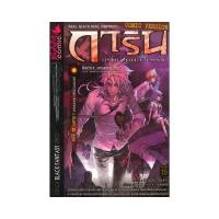 ราคา หนังสือ การิน ปริศนาคดีอาถรรพ์ คดีที่ 13 บทจบ หลอนคฤหาสน์หุ่นพยนต์ (18066146776)