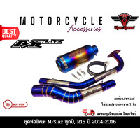 ราคา ชุดท่อไทเท M Slaz ทุกปี YAMAHA R15 ปี2014 2016 แสตนเลสเกรด 304 อย่างดีสวมปลายท่อแต่งขนาด 2 นิ้ว 51 มม ปลายท่อเอสซีรุ้ง (19254775734)