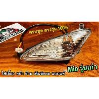 ราคา ไฟเลี้ยวหน้า L ซ้าย MIO MX MIO รุ่นแรก ไฟเลี้ยว หน้า MIO MX ทั้งชุด พร้อมขั้ว หลอด ข้างซ้าย แบบแท้ (14338307982)