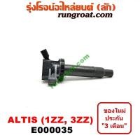 ราคา E000035 คอยล์จุดระเบิดโตโยต้าอัลติส คอยล์จุดระเบิดTOYOTA ALTIS คอยล์หัวเทียนโตโยต้าอัลติส คอยล์หัวเทียนTOYOTA ALTIS คอยล์จุดระเบิดโตโยต้า3ZZ 1ZZ (9053264216)