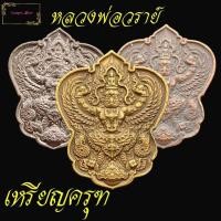 ราคา พระอาจารย์วราห์ ปุญญวโร พระอาจารย์ที่ตำนานสร้าง พญาครุฑ วัดโพธิ์ทอง รุ่น วาสนา บารมี องค์พญาครุฑ ท้าวเวนไตย หรือ ท้าวสุบรรณ (12509736308)