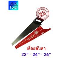 ราคา เหรียญทอง เลื่อยไม้ เลื่อยลันดา 22 24 26 ของแท้ เลื่อยตัดไม้ Gold Seal เลื่อย ตัดไม้ เครื่องมือช่าง M K Tool (10728035442)