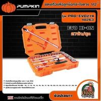 ราคา PUMPKIN ชุดเครื่องมือลูกบ๊อกซ์ ไขควง 1 2 EVO XI ON 27ตัว ชุด รุ่น PRO EVO27X 40263 ขนาด 4 หุน ไขควง ลูกบ๊อกซ์ Evo xion 27 ชิ้น 1กล่อง บล๊อก ประแจ (18944650649)