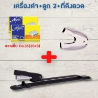 ราคา แม็กเย็บกระดาษ แม็คเย็บกระดาษ เครื่องเย็บmax แม๊กเย็บกระดาษ ตัวยาว เย็บกลางหน้ากระดาษ ลูกแม็ก เบอร์ 35 คละสี แม๊กเย็บกระดาษ HOME OFFICE (14686254792)