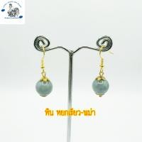 ราคา ต่างหูหินแท้ ต่างหูแฟชั่นสำหรับผู้หญิง ต่างหูหินมงคลหินนำโชค สินค้าแฮนด์เมด (19645494872)