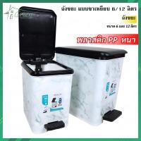 ราคา ถังขยะ ขาเหยียบ 6 และ 12 ลิตร ถังครัว ห้องครัว ถังขยะห้องนั่งเล่น ห้องทำงาน พลาสติก PP เกรด A (20997215846)