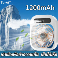 ราคา ของใช้จำเป็นสำหรับฤดูร้อน TorAt พัดลมพกพา ปรับความเร็วได้ 3 ระดับ เป่า ทำความเย็น และเพิ่มความชื้น3in1 พัดลม พัดลมพกพาชาร์จ พัดลมแขวนคอ พัดลมมือถือ พัดลมพกพามินิ พัดลมพกพา พัดลมตั้งโต๊ะ พัดลมมินิ แบบ 