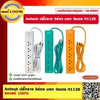 ราคา Anitech ปลั๊กราง 5 ช่อง มอก 3 เมตร รุ่น H1135 มีสีให้เลือก ของแท้ 100 (18746135877)