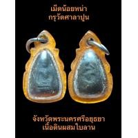 ราคา พระเม็ดน้อยหน่า กรุวัดศาลาปูน จังหวัดพระนครศรีอยุธยา เนื้อดินผสมใบลาน พร้อมเลี่ยมเก่าๆ เปิดบูชา 3 8 0 บาทพร้อมส่ง (19395882976)