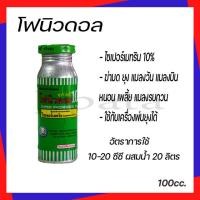 ราคา โฟนิวดอล พ่นยุง น้ำยาฉีดยุง ยาพ่นยุง ไซเปอร์เมทริน 10 100 ซีซี กำจัดยุง แมลงวัน เห็บหมัด เห็บ ยาฆ่ายุง (17146558526)