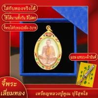 ราคา จี้พระ จี้ล็อคเก็ตหลวงพ่อคูณ เลี่ยมกรอบชุบเศษทอง แถมฟรี แหนบห้อยพระ และผ้ายันต์ (17843834233)