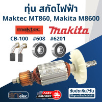 ราคา ทุ่น สกัดไฟฟ้า Maktec Makita รุ่น MT860 M8600 (17653851873)