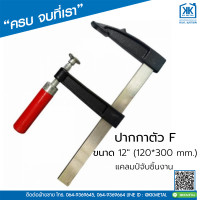 ราคา ปากกาตัว F ขนาด 12 120 300 mm แคล้มจับชิ้นงาน ปากกาอัดไม้ (18091928870)
