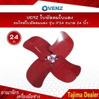 ราคา VENZ ใบพัดลมใบแดง อะไหล่ใบพัดลมแดง รุ่น IF24 ขนาด 24 นิ้ว (7476043880)