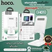 ราคา Hoco HD1 แท่นวางมือถือ แท่นวางแท็บเล็ต ขาตั้งมือถือ พับเก็บได้ ปรับความสูงได้ สำหรับจอ 4 7 10 5 นิ้ว รับน้ำหนักได้เยอะ ที่ตั้งมือถือ พร้อมส่ง (21382159965)