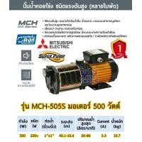 ราคา Mitsubishi SuperPump MCH Series ปั๊มน้ำหอยโข่งหลายใบพัด มิตซูบิชิ ท่อดูด 1 นิ้ว ท่อส่ง 1นิ้ว 220โวลต์ เลือกกำลังวัตต์ด้านใน MCH 355S MCH 505S MCH 655S MCH 755S MCH 905S (12288379890)