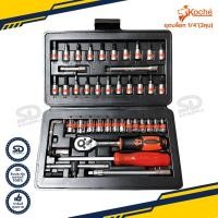 ราคา ชุดบล็อก Koche บล็อกชุด 1 4 2หุน 47 ชิ้น ชุดเครื่องมือ ชุดบ็อก (18486251943)